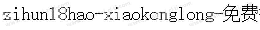 zihun18hao-xiaokonglong字体转换