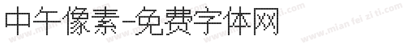中午像素字体转换
