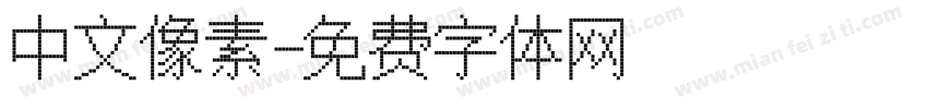 中文像素字体转换