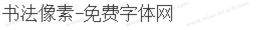 书法像素字体转换