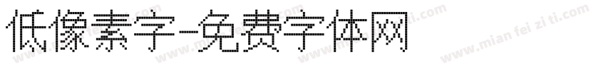 低像素字字体转换