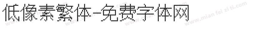 低像素繁体字体转换