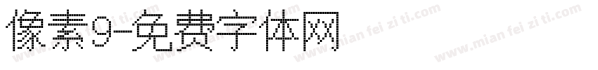 像素9字体转换