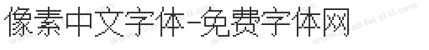 像素中文字体字体转换