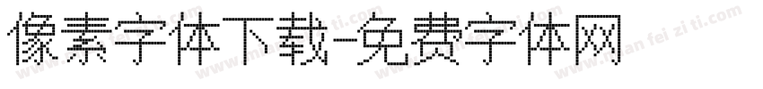 像素字体下载字体转换
