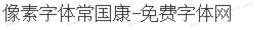 像素字体常国康字体转换