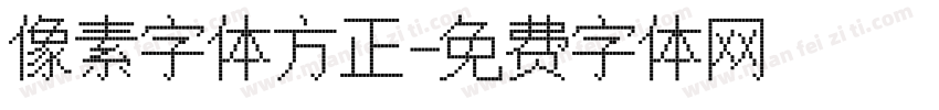 像素字体方正字体转换