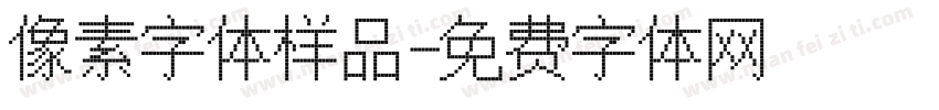 像素字体样品字体转换