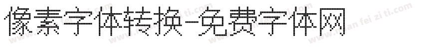 像素字体转换字体转换