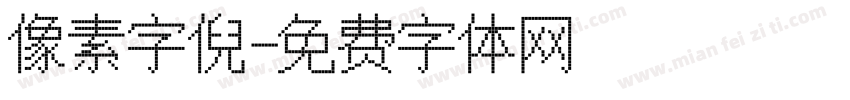 像素字倪字体转换