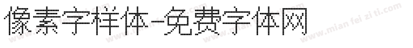像素字样体字体转换