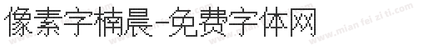 像素字楠晨字体转换