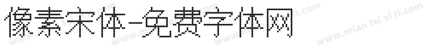 像素宋体字体转换