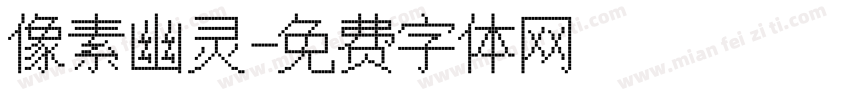 像素幽灵字体转换