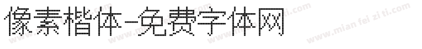 像素楷体字体转换