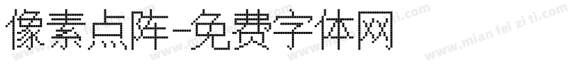 像素点阵字体转换