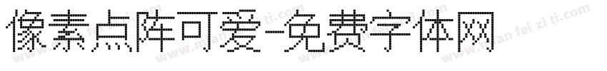 像素点阵可爱字体转换