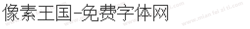 像素王国字体转换