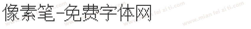 像素笔字体转换