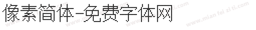 像素简体字体转换