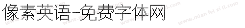 像素英语字体转换