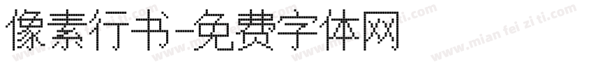 像素行书字体转换