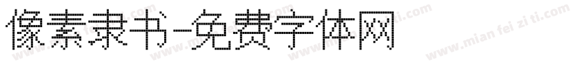 像素隶书字体转换