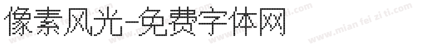 像素风光字体转换