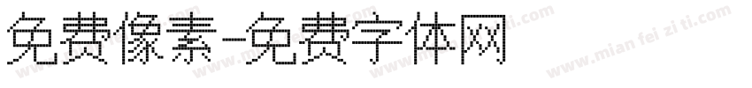 免费像素字体转换