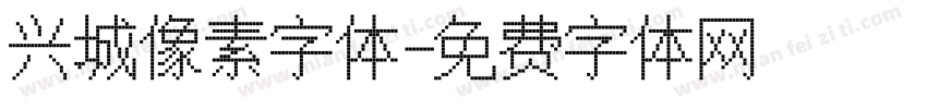 兴城像素字体字体转换