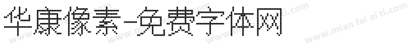 华康像素字体转换