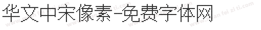 华文中宋像素字体转换
