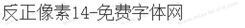 反正像素14字体转换