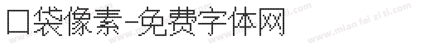 口袋像素字体转换