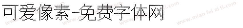 可爱像素字体转换