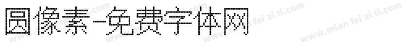 圆像素字体转换