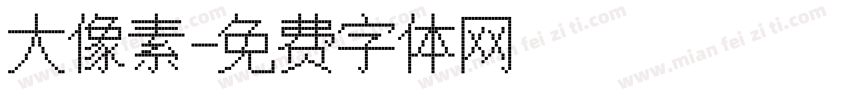 大像素字体转换