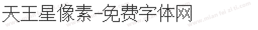 天王星像素字体转换
