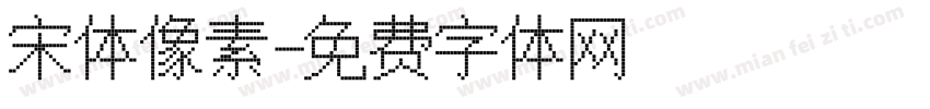 宋体像素字体转换