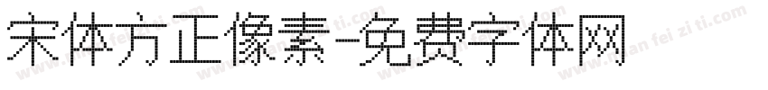 宋体方正像素字体转换