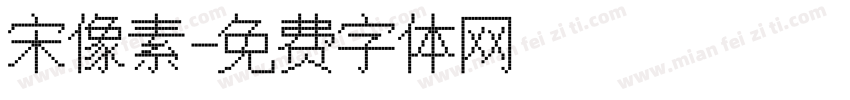 宋像素字体转换