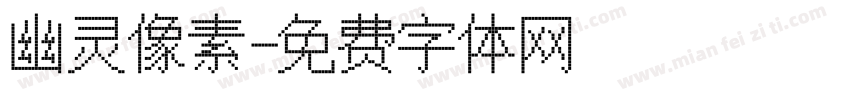 幽灵像素字体转换