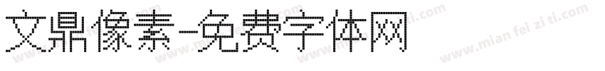文鼎像素字体转换