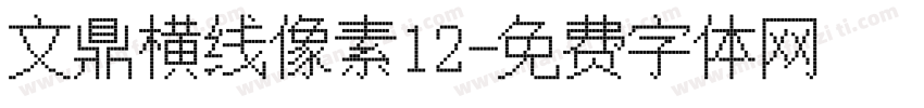 文鼎横线像素12字体转换