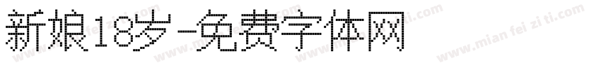 新娘18岁字体转换