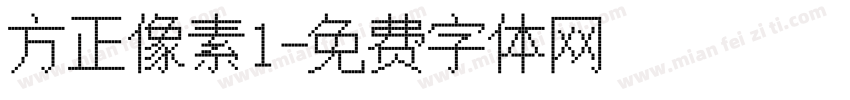 方正像素1字体转换