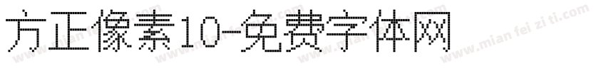 方正像素10字体转换