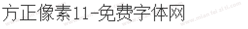 方正像素11字体转换