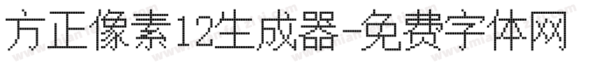 方正像素12生成器字体转换
