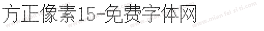 方正像素15字体转换
